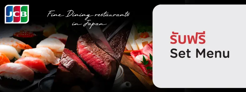 สิทธิพิเศษที่เว็บไซต์ JCB Platinum Restaurant Service