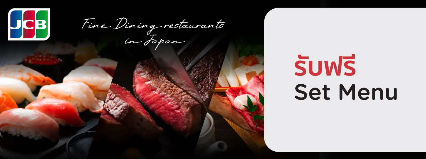 สิทธิพิเศษที่เว็บไซต์ JCB Platinum Restaurant Service