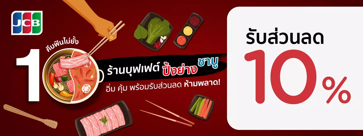 สิทธิพิเศษที่ 10 ร้านบุฟเฟต์ในกรุงเทพฯ