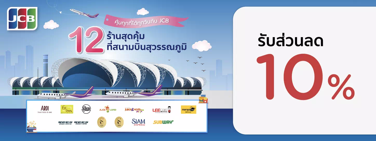 โปรโมชั่นสำหรับสมาชิกบัตรเครดิต KTC JCB ที่ 17 ร้านในสนามบินสุวรรณภูมิ