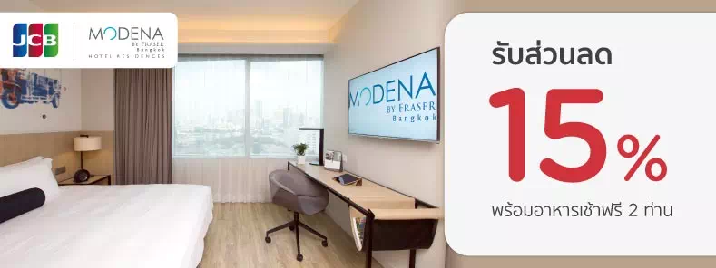 โปรโมชั่นสำหรับสมาชิกบัตรเครดิต KTC JCB ที่ Modena by Fraser Bangkok Hotel Residences