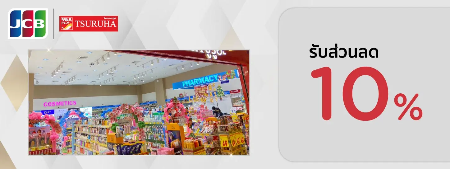 โปรโมชั่นบัตรเครดิต KTC JCB ที่ Tsuruha 