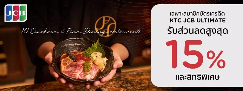 สิทธิพิเศษที่ 10 ร้านอาหาร Omakase และ Fine Dining