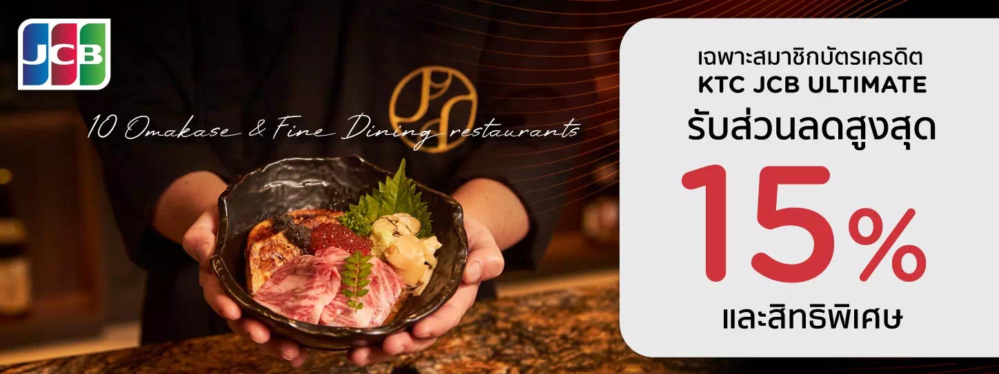 สิทธิพิเศษที่ 10 ร้านอาหาร Omakase และ Fine Dining