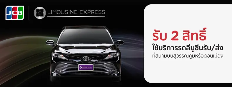 สิทธิพิเศษสำหรับบัตรเครดิต  KTC JCB  ULTIMATE