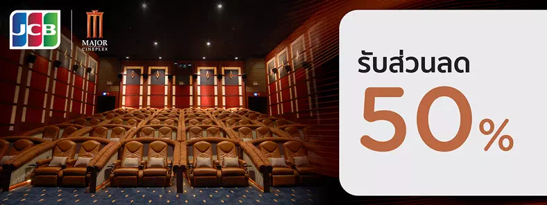โปรโมชั่น Major Cineplex
