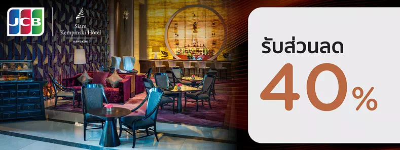 โปรโมชั่นบัตรเครดิต KTC JCB ULTIMATE ที่ 1897 Lounge (Siam Kempinski Hotel Bangkok)