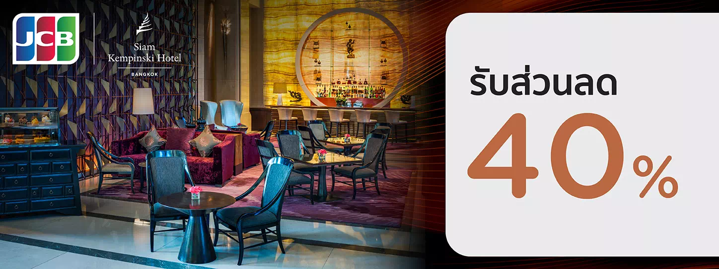 โปรโมชั่นบัตรเครดิต KTC JCB ULTIMATE ที่ 1897 Lounge (Siam Kempinski Hotel Bangkok)