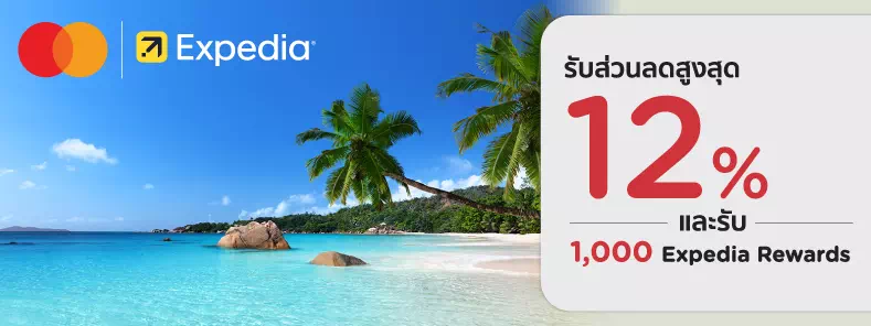 สิทธิพิเศษที่ Expedia กับบัตร KTC MASTERCARD