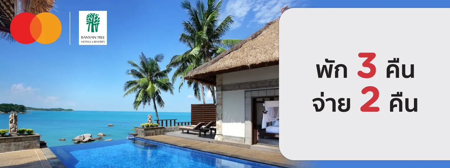 สิทธิพิเศษที่ Banyan Tree Hotels & Resorts