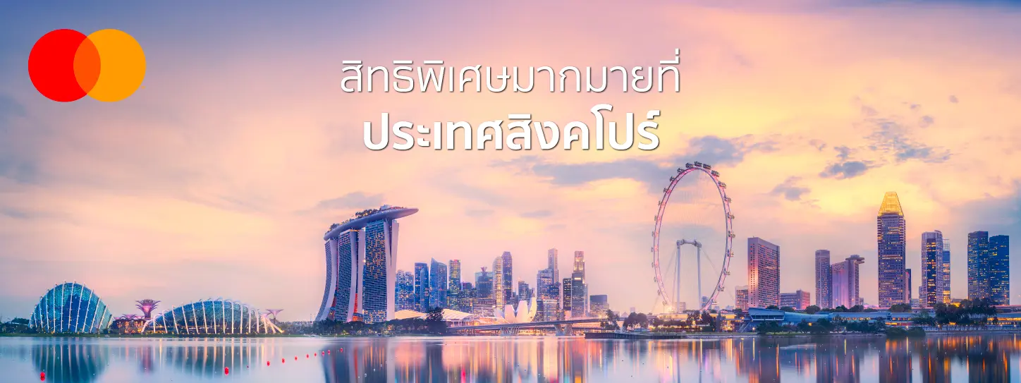 สิทธิพิเศษที่ประเทศสิงคโปร์กับบัตรเครดิต KTC MASTERCARD
