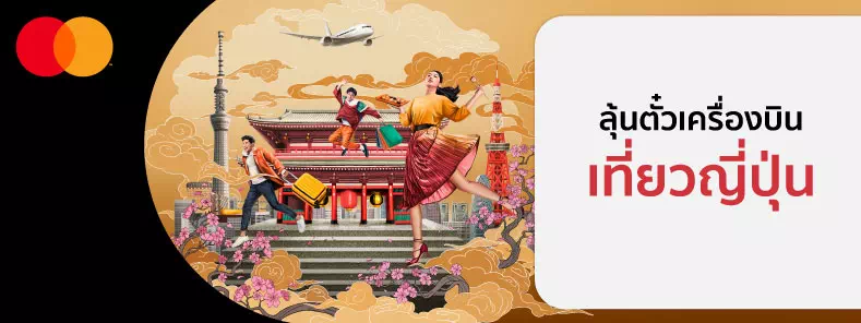 สิทธิพิเศษลุ้นตั๋วเที่ยวญี่ปุ่น กับบัตร KTC MASTERCARD
