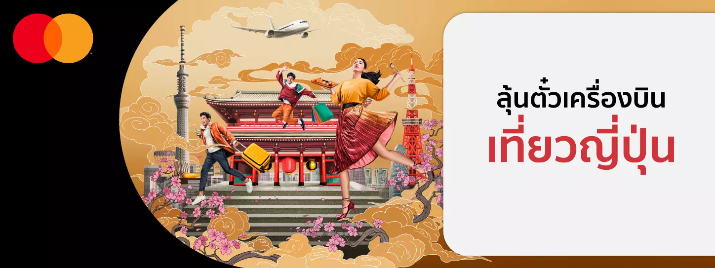 สิทธิพิเศษลุ้นตั๋วเที่ยวญี่ปุ่น กับบัตร KTC MASTERCARD