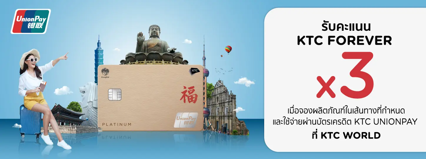 บัตรเครดิต KTC UNIONPAY ที่ KTC World Travel Service