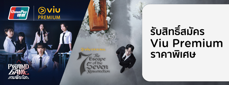สิทธิพิเศษที่ Viu  กับบัตร KTC UNIONPAY