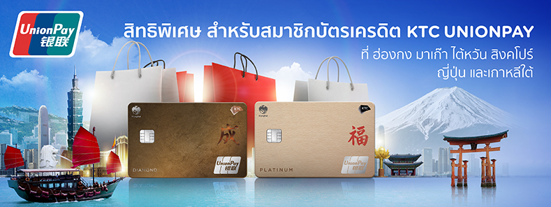 บัตรเครดิต KTC UNIONPAY ที่ สิงคโปร์ และญี่ปุ่น