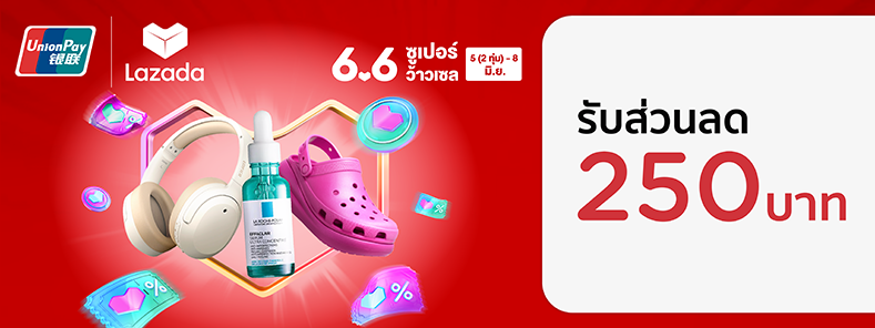 สิทธิพิเศษที่ Lazada 6.6 กับบัตร KTC UNIONPAY
