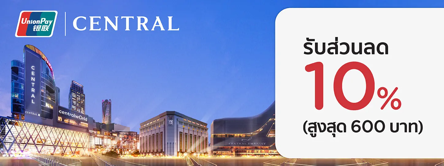 โปรโมชั่นสำหรับสมาชิกบัตร KTC UNIONPAY ที่เซ็นทรัลสโตร์