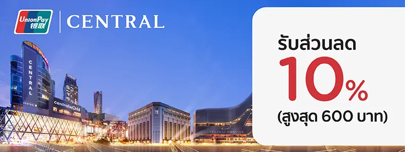 โปรโมชั่นสำหรับสมาชิกบัตร KTC UNIONPAY ที่เซ็นทรัลสโตร์