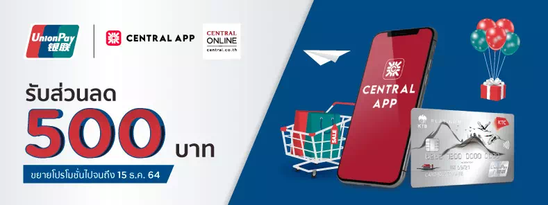 โปรโมชั่นบัตร KTC UNIONPAY ที่ Central Online