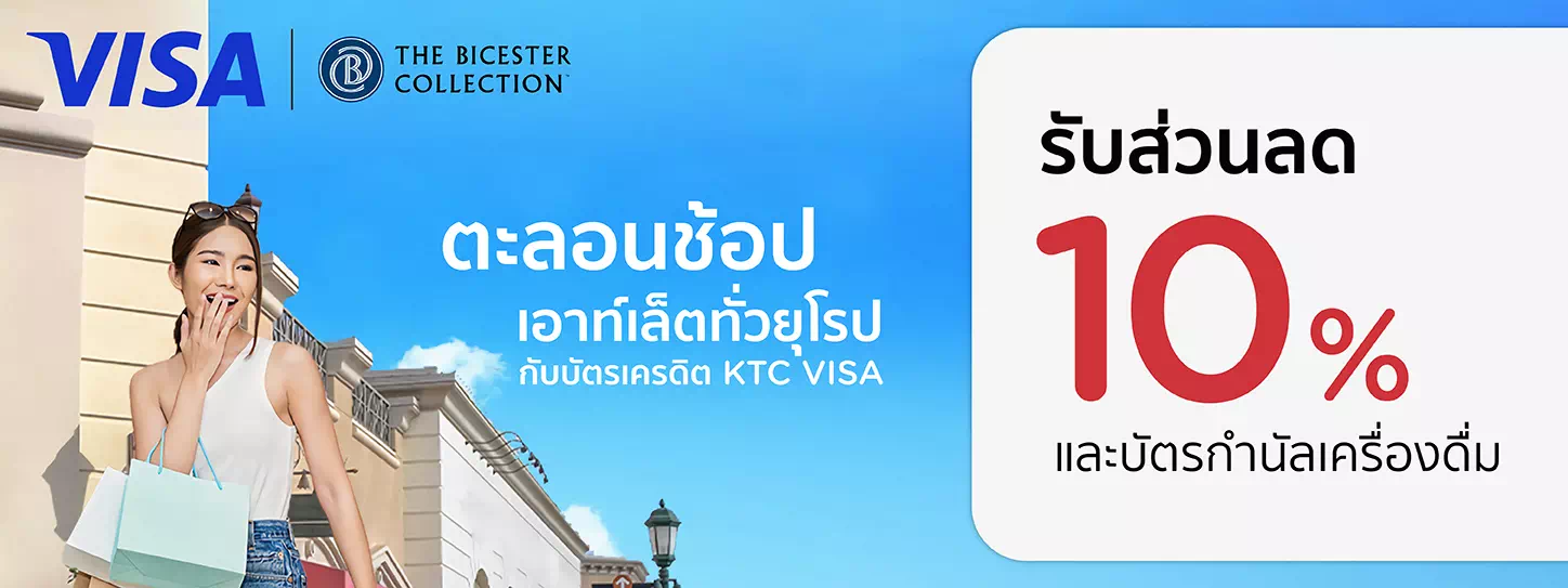 สิทธิพิเศษที่ The Bicester Collection กับบัตรเครดิต KTC VISA