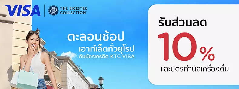 สิทธิพิเศษที่ The Bicester Collection กับบัตรเครดิต KTC VISA