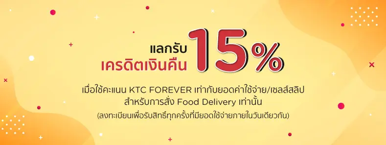คะแนนแลกรับเครดิตเงินคืน 15% กับบัตรเครดิต KTC ณ ร้านอาหารที่ร่วมรายการ คะแนนแลกรับเครดิตเงินคืน 15% กับบัตรเครดิต Ktc ณ ร้านอาหารที่ร่วมรายการ