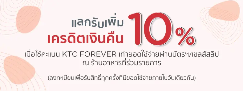 โปรโมชั่นแลกรับเครดิตเงินคืน 10% ณ ร้านอาหารที่ร่วมรายการ