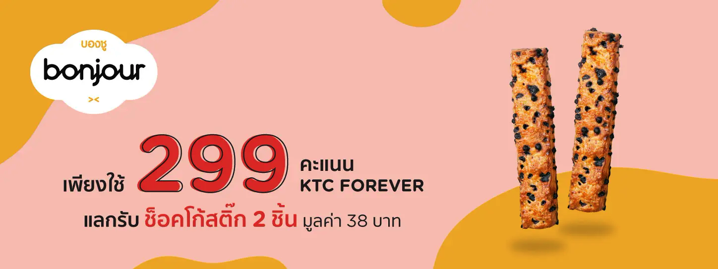 คะแนนน้อย อร่อยมาก กับบัตรเครดิต KTC ที่ร้าน Bonjour