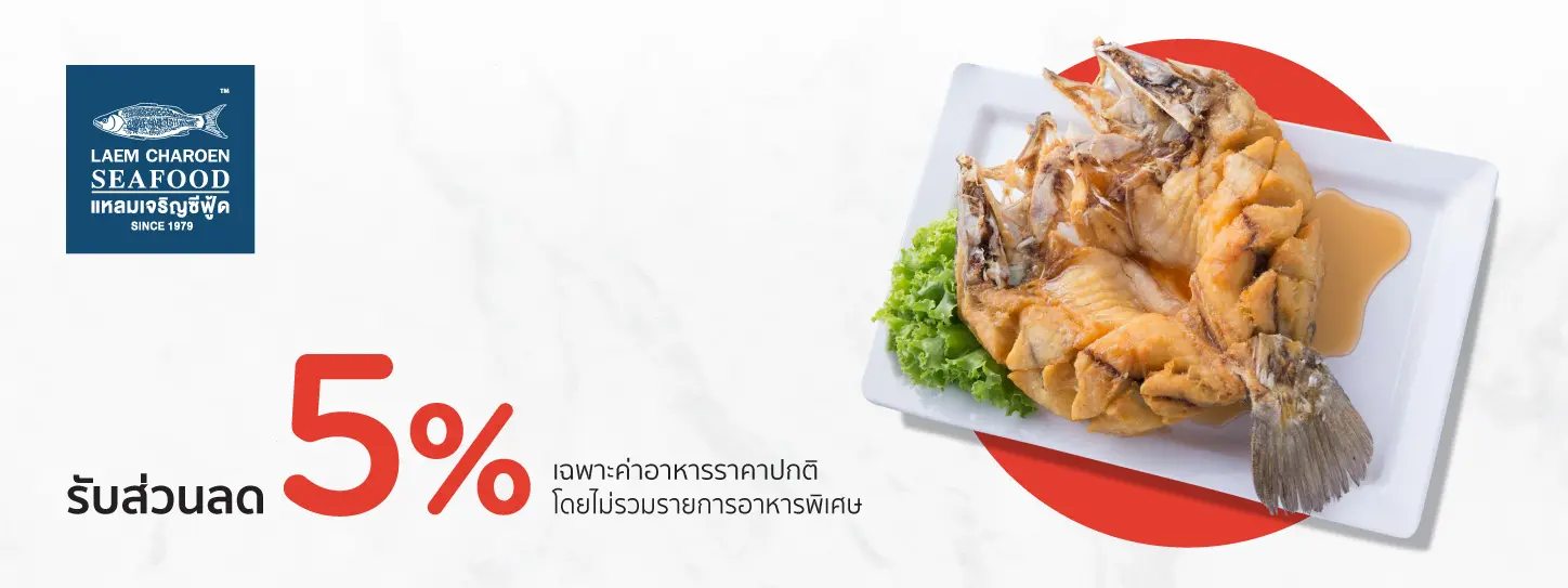 แหลม เจริญ ซี ฟู้ ด โปร โม ชั่ น