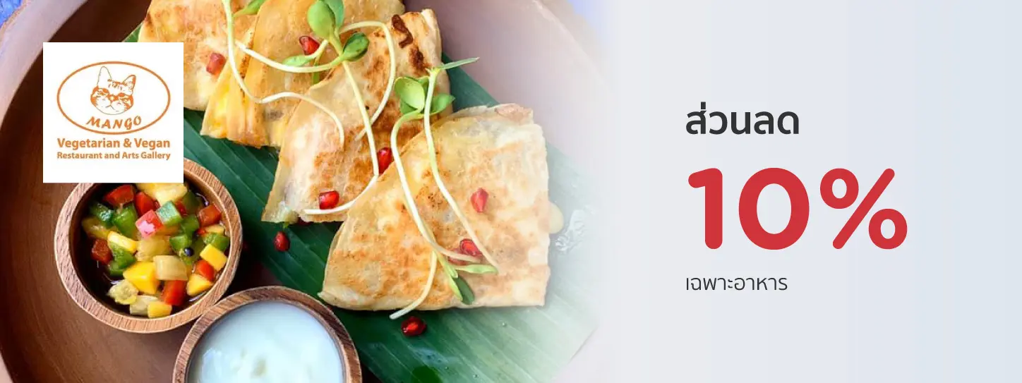 โปรโมชั่นส่วนลด 10% เฉพาะค่าอาหาร ที่ร้าน Mango Vegetarian And Vegan 