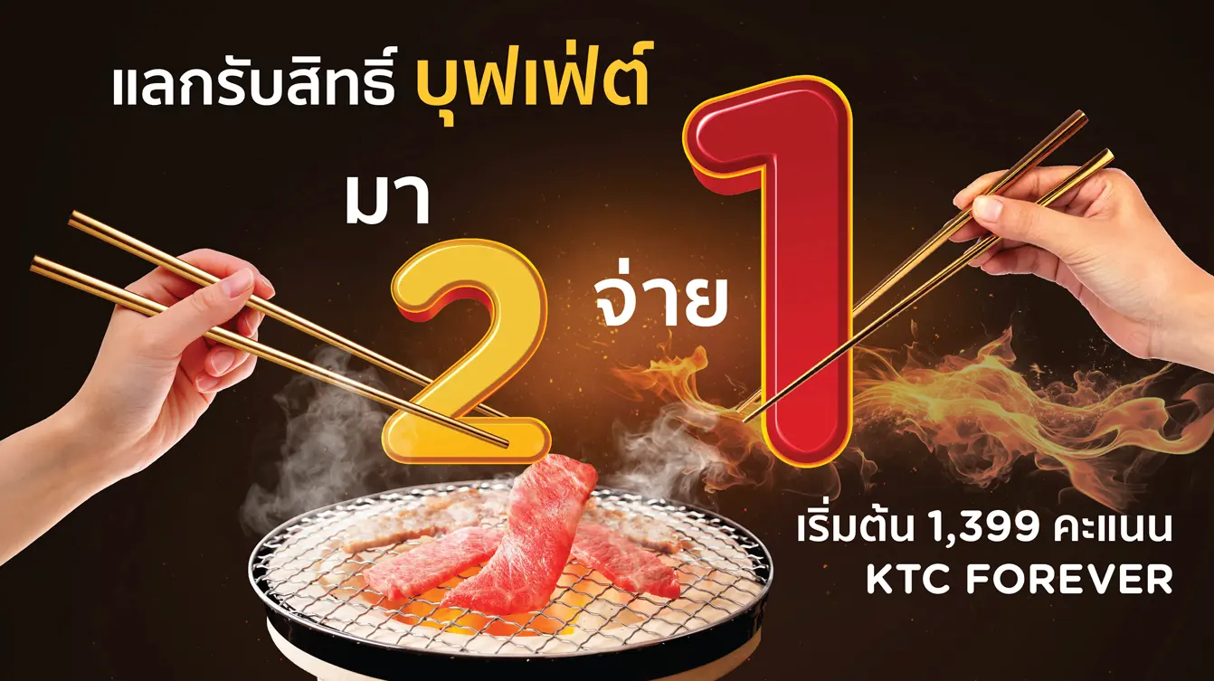 โปรสุดคุ้ม บุฟเฟต์มา 2 จ่าย 1 กับบัตรเครดิต KTC