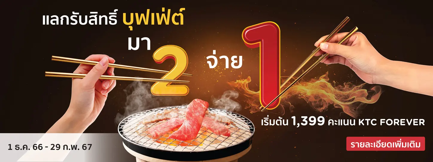 โปรสุดคุ้ม บุฟเฟต์มา 2 จ่าย 1 กับบัตรเครดิต KTC