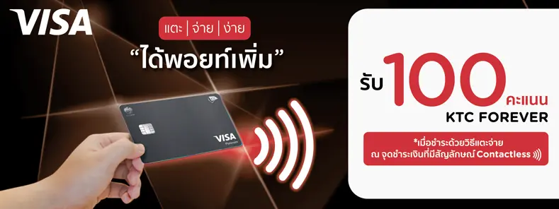 แตะ จ่าย ง่าย ได้พอยท์เพิ่ม ที่คาเฟ่ดัง กับบัตรเครดิต KTC VISA