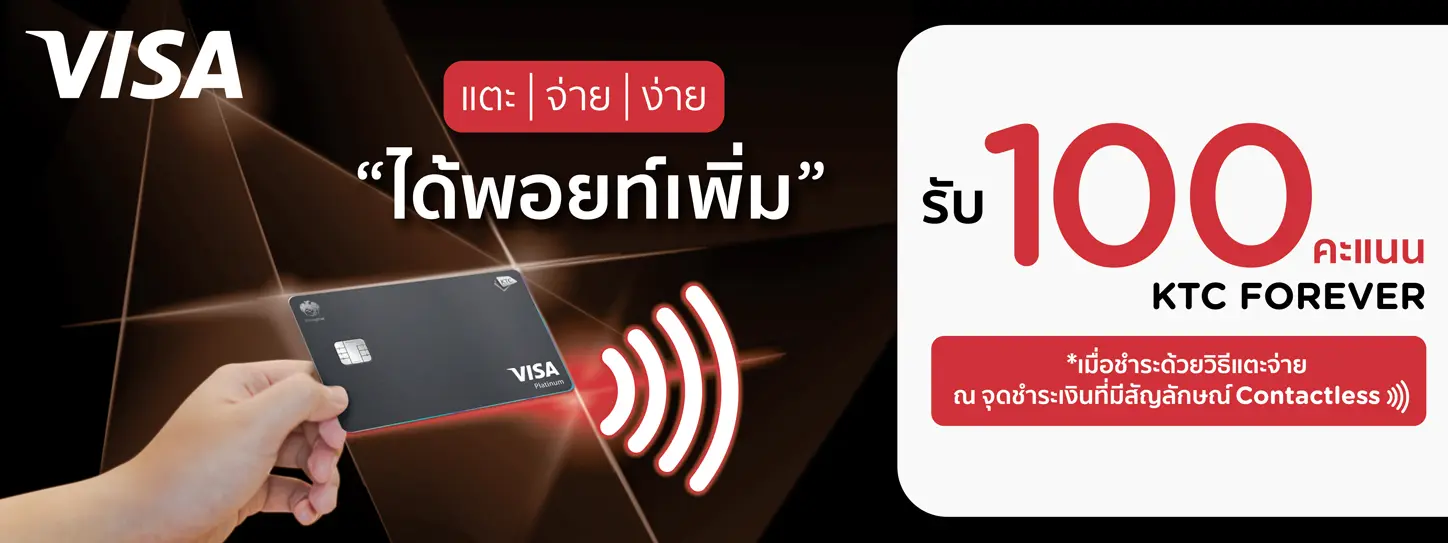 แตะ จ่าย ง่าย ได้พอยท์เพิ่ม ที่คาเฟ่ดัง กับบัตรเครดิต KTC VISA