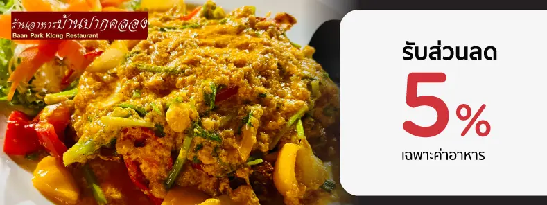 โปรร้านอาหารสุดคุ้ม กับบัตรเครดิต KTC ที่ บ้านปากคลอง