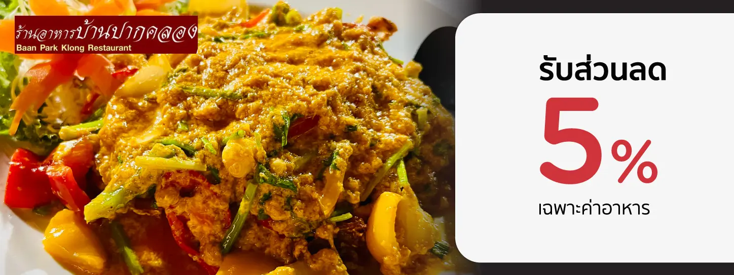 โปรร้านอาหารสุดคุ้ม กับบัตรเครดิต KTC ที่ บ้านปากคลอง