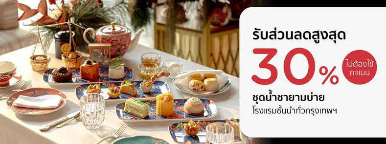 โปรโมชั่น AFTERNOON TEA กับโรงแรมดัง ลดสูงสุด 30% - KTC