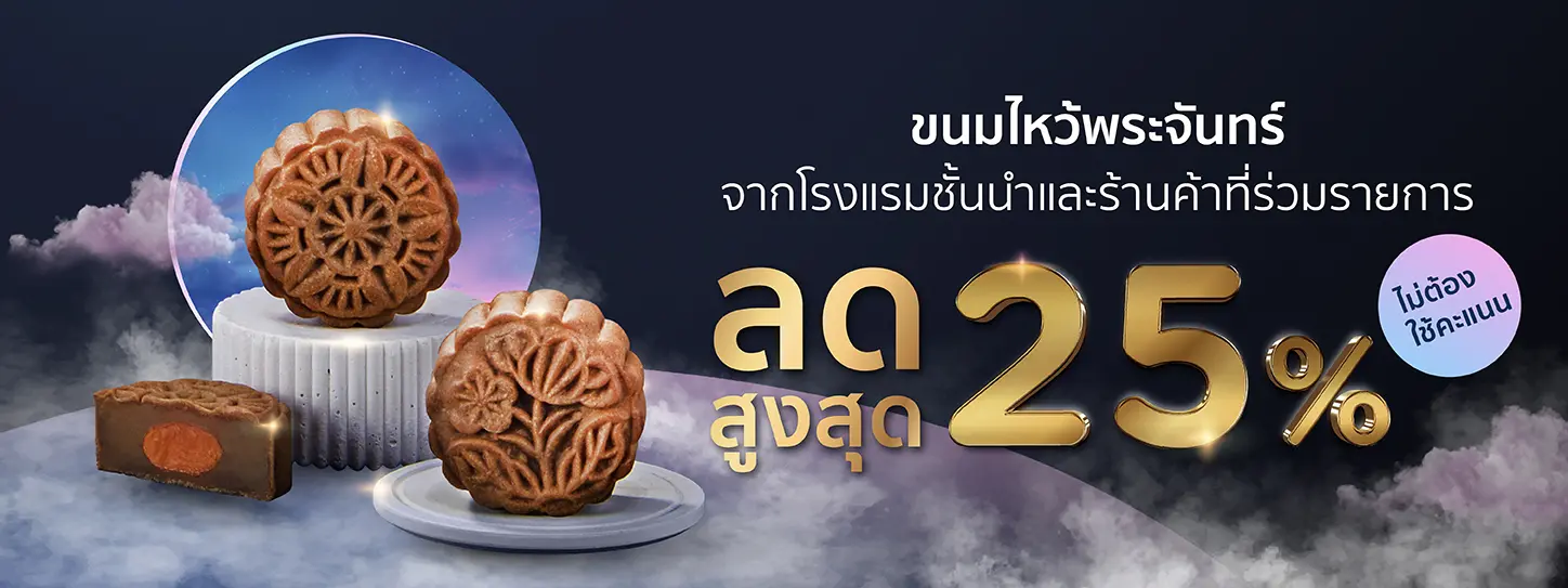 โปรโมชั่น ขนมไหว้พระจันทร์ จากโรงแรมชั้นนำ - KTC