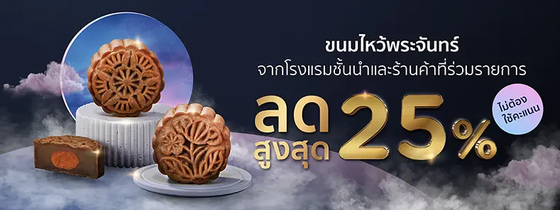 โปรโมชั่น ขนมไหว้พระจันทร์ จากโรงแรมชั้นนำ - KTC