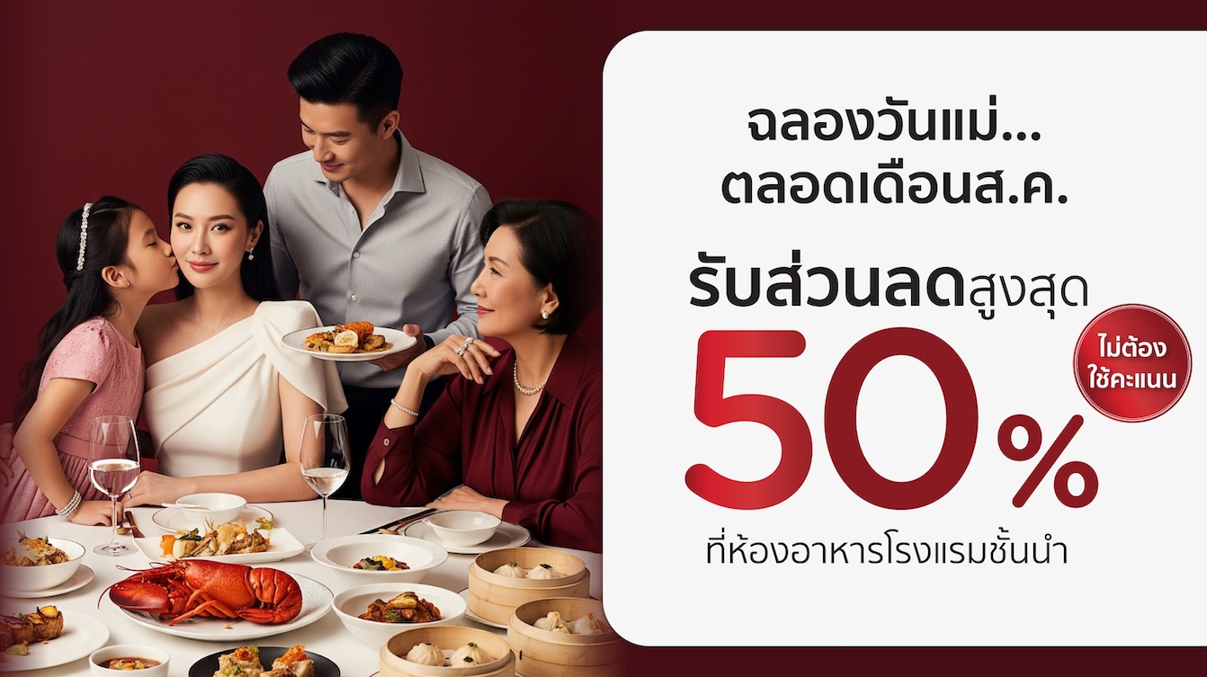 โปรโมชั่นต้อนรับวันแม่ฉลองได้ตลอดเดือนสิงหาคม ที่ห้องอาหารโรงแรมชั้นนำ กับบัตรเครดิต KTC​