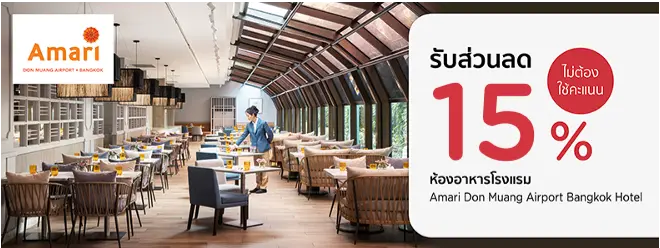 โปรโมชั่นที่ ห้องอาหารโรงแรม Amari Don Muang Airport Bangkok Hotel​ | KTC