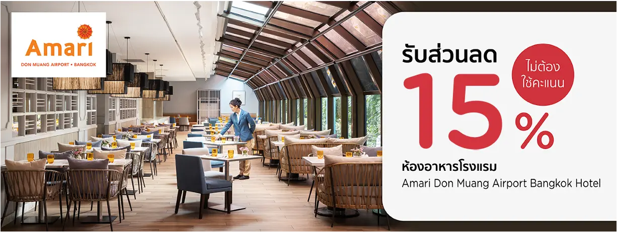 โปรโมชั่นที่ ห้องอาหารโรงแรม Amari Don Muang Airport Bangkok Hotel​ | KTC
