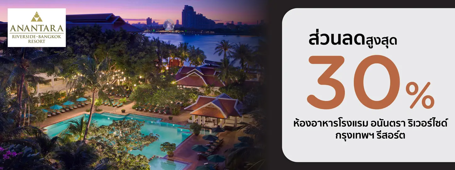โปรโมชั่นห้องอาหารโรงแรม อนันตรา ริเวอร์ไซด์ กรุงเทพฯ รีสอร์ท (Anantara Riverside Bangkok Resort)