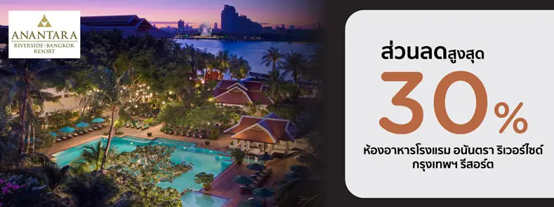 โปรโมชั่น ที่ห้องอาหารโรงแรม Anantara Riverside Bangkok Resort | KTC