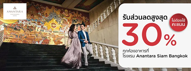 โปรโมชั่นที่ โรงแรม Anantara Siam Bangkok รับส่วนลดสูงสุด​ 30% กับบัตรเครดิต KTC