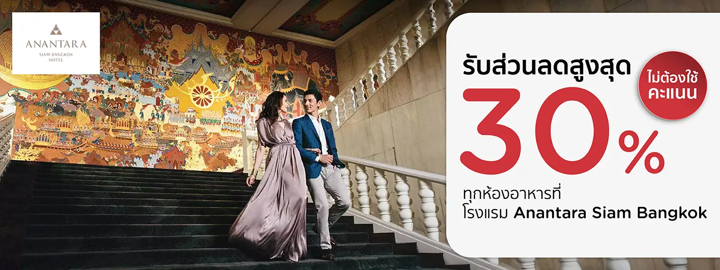 โปรโมชั่นที่ โรงแรม Anantara Siam Bangkok รับส่วนลดสูงสุด​ 30% กับบัตรเครดิต KTC
