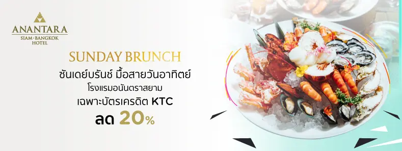 โปรโมชั่น ซันเดย์บรันซ์ ที่ โรงแรม อนันตรา สยาม กรุงเทพ กับบัตรเครดิต KTC