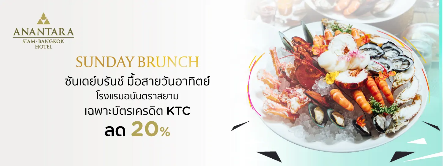 โปรโมชั่น ซันเดย์บรันซ์ ที่ โรงแรม อนันตรา สยาม กรุงเทพ กับบัตรเครดิต KTC