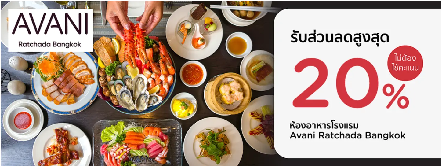 โปรโมชั่นที่ห้องอาหารโรงแรม Avani Ratchada Bangkok​ รับส่วนลดสูงสุด​ 20% กับบัตรเครดิต KTC